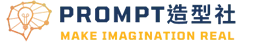 Prompt 造型社｜MAKE IMAGINATION REAL